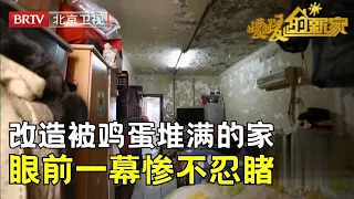 47㎡被鸡蛋堆满的家，阿婆和蛋同住40年，眼前一幕惨不忍睹，设计师痛心改造，阿婆感动落泪【暖暖的新家第6季】