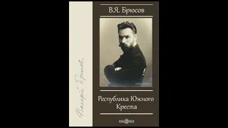 Валерий Брюсов "Республика Южного Креста" (рассказ) слушать онлайн аудиокнигу