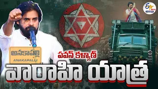 🔴LIVE: అనకాపల్లిలో పవన్‌ కల్యాణ్‌ వారాహి విజయభేరి యాత్ర  |Pawan Kalyan Varahi Vijayabheri Yatra