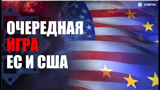 МИД Азербайджана: Заявления ЕС и США носят откровенно односторонний и предвзятый характер