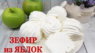 ♥ ЗЕФИР из ЗЕЛЕНЫХ ЯБЛОК ♥ / ПОШАГОВЫЙ НАГЛЯДНЫЙ РЕЦЕПТ! Раскрываю ВСЕ СЕКРЕТЫ