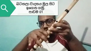 Flute Lesson 01|How To Play Flute |How To Get Clear Sound On The Flute | Sinhala
