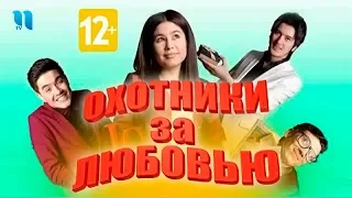 Охотники за любовью | Sevgi ovchilari (узбекфильм на русском)