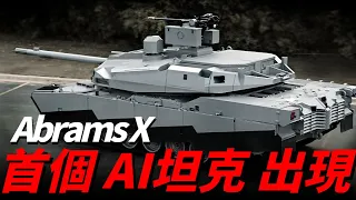 美陸軍用Abrams坦克，進行了“人工智慧識別目標”的測試，為Abrams X的進階做鋪墊！Abrams主戰坦克在四代進階之路上，會與人工智慧摩擦出怎樣的火花？