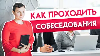 Как проходить собеседования