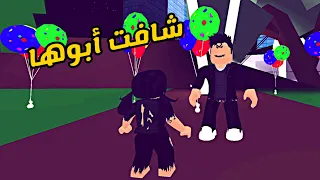 العائلة الروبلوكسية #160 | جودي شافت أبوها في المهرجان 😿