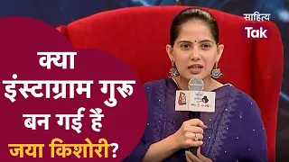 Jaya Kishori कथा सुनाते-सुनाते क्या बन गई हैं Instagram गुरू? | Jaya Kishori Interview | Sahitya Tak