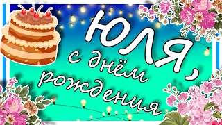 С Днем рождения, Юлия! Красивое поздравление.