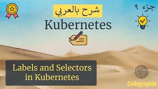 Labels and Selectors in Kubernetes | Kubernetes شرح