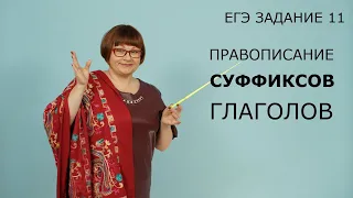 Задание 11 ЕГЭ | Правописание суффиксов глаголов | Русский язык