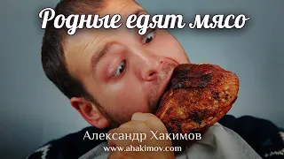 РОДНЫЕ ЕДЯТ МЯСО - Александр Хакимов - Алматы, 2018