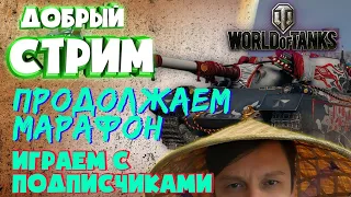 Продолжаем БЕЗУМНЫЙ МАРАФОН на 122 ТМ  #3  Играем со зрителями [ World of Tanks ]