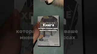 Книга, которая изменит ваше мнение о нарциссах #книги #нарцисс #психология #психолог