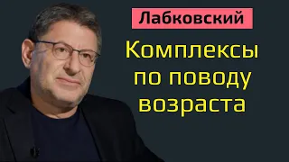 Комплексы по поводу возраста Лабковский