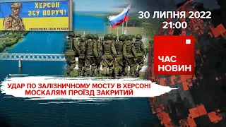 Удар по залізничному мосту в Херсоні | Час новин: підсумки - 30.07.2022