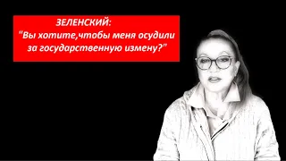 ЗЕЛЕНСКИЙ Вы хотите чтобы меня осудили № 4192