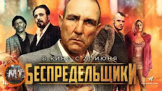 🔴 Беспредельщики (2022) | Русский трейлер фильма | MovieTube