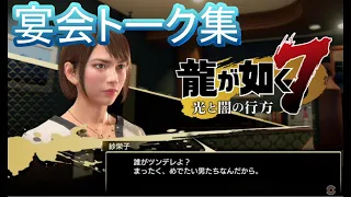 【Yakuza7】Collection of Banquet talk【Like a Dragon】