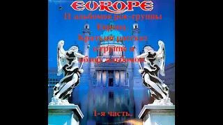 Обзор 11-ти студийных альбомов шведской рок-группы Европа. Альбомы с 1983 по 2017 гг.
