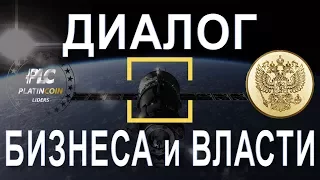 PLATINCOIN. Диалог бизнеса и власти. PLC GROUP AG на форуме Blockchain. Платинкоин