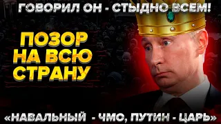 Позор на всю страну. Говорил он - стыдно всем! "Навальный ..., Путин - царь".