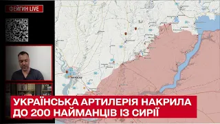 🔥 Українська артилерія вперше накрила до 200 найманців із Сирії та росіян - Арестович