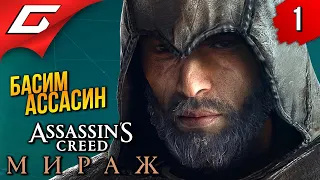 АССАСИН ДЛЯ ОЛДОВ ➤ Assassin's Creed: Mirage / Мираж ◉ Прохождение 1