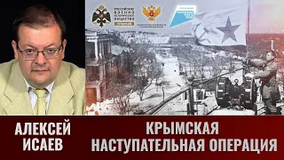 Алексей Исаев. Крымская наступательная операция 8 апреля - 12 мая 1944 года