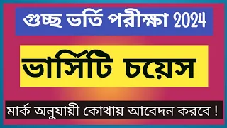 GST ভর্তি পরীক্ষা ২০২৪ বিশ্ববিদ্যালয় চয়েস কৌশল ! কত মার্কে কোন বিশ্ববিদ্যালয় চয়েস ?University Choice