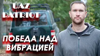 Победили вибрацию в УАЗЕ