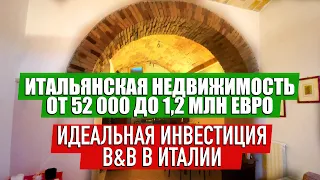 Идеальная инвестиция B&B в Италии / Обзор недвижимости