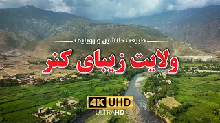 طبیعت دلنشین و رویایی ولایت زیبای کنر | Marvelous Views From the Beautiful Kunar Province