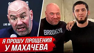 Я ПРОШУ ПРОЩЕНИЯ! ДАНА УАЙТ ИЗВИНИЛСЯ ПЕРЕД МАХАЧЕВЫМ! РЕАКЦИЯ БОЙЦОВ на бой МАХАЧЕВА. НОВОСТИ ММА