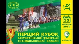 Первый Кубок Украинской Федерации скандинавской ходьбы в Харькове 15 сентября 2019 года