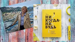 Елена Резанова: Никогда-нибудь Как выйти из тупика и найти себя /Отрывок из аудиокниги /купить книгу