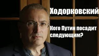 Ходорковский. Кого Путин посадит следующим. [PODCAST]