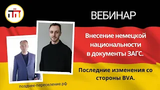 Внесение немецкой национальности в документы ЗАГС.  Последние изменения со стороны BVA.