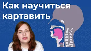 Как научиться картавить