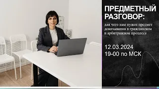 Вебинар 12032024 Предметно о предмете_Елена Фомина