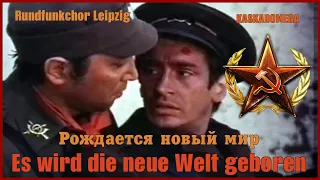 Рождается новый мир / Es wird die neue Welt geboren (1967)