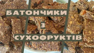 Батончики з сухофруктів / Dried fruit bars