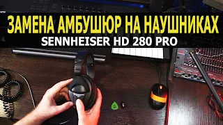 Замена амбушюр на наушниках Sennheiser HD 280 pro