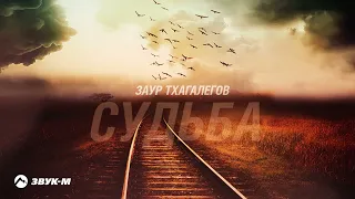 Заур Тхагалегов - Судьба | Премьера трека 2022