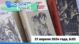 Новости Алтайского края 27 апреля 2024 года, выпуск в 6:05