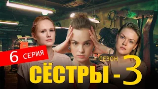 СЕСТРЫ 3 СЕЗОН 6 СЕРИЯ (сериал 2024). Анонс и дата выхода