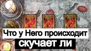 Таро онлайн Что у Него происходит? Скучает ли Он?