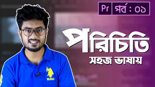 Video Editing Introduction- Class 1- Learn Interface | Adobe Premiere Pro CC Bangla Tutorial