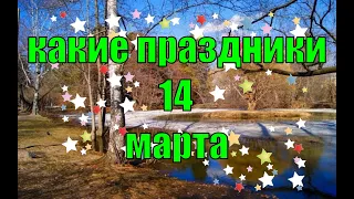 какой сегодня праздник?  14 марта  праздник каждый день  праздник к нам приходит  есть повод