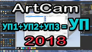 Artcam 2018. Объединение управляющих программ.