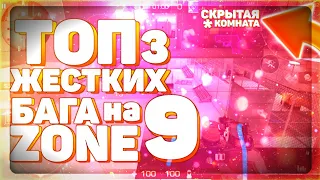 НАШЕЛ СЕКРЕТНУЮ КОМНАТУ!|3 ЖЕСТКИХ БАГА НА ZONE 9|STANDOFF 2